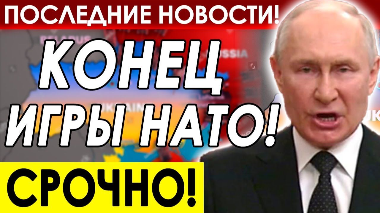 СРОЧНОЕ ЗАЯВЛЕНИЕ! РАСШИРЕНИЕ НАТО ЗАКОНЧЕНО! СВЕЖИЕ НОВОСТИ НА 18.11.2025! смотреть онлайн