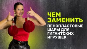 Чем заменить пенопластовые шары для гигантских игрушек?