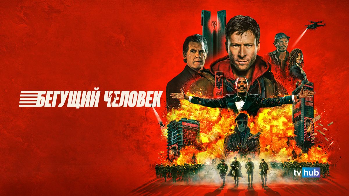 Фильм Бегущий человек / The Running Man смотреть онлайн