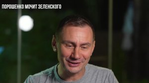 Порошенко мочит зеленского