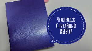 Челлендж Случайный выбор, ноябрь 2025