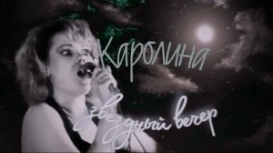 Каролина - звёздный вечер