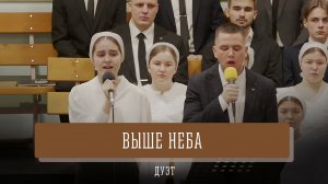 "Выше неба" - дуэт
