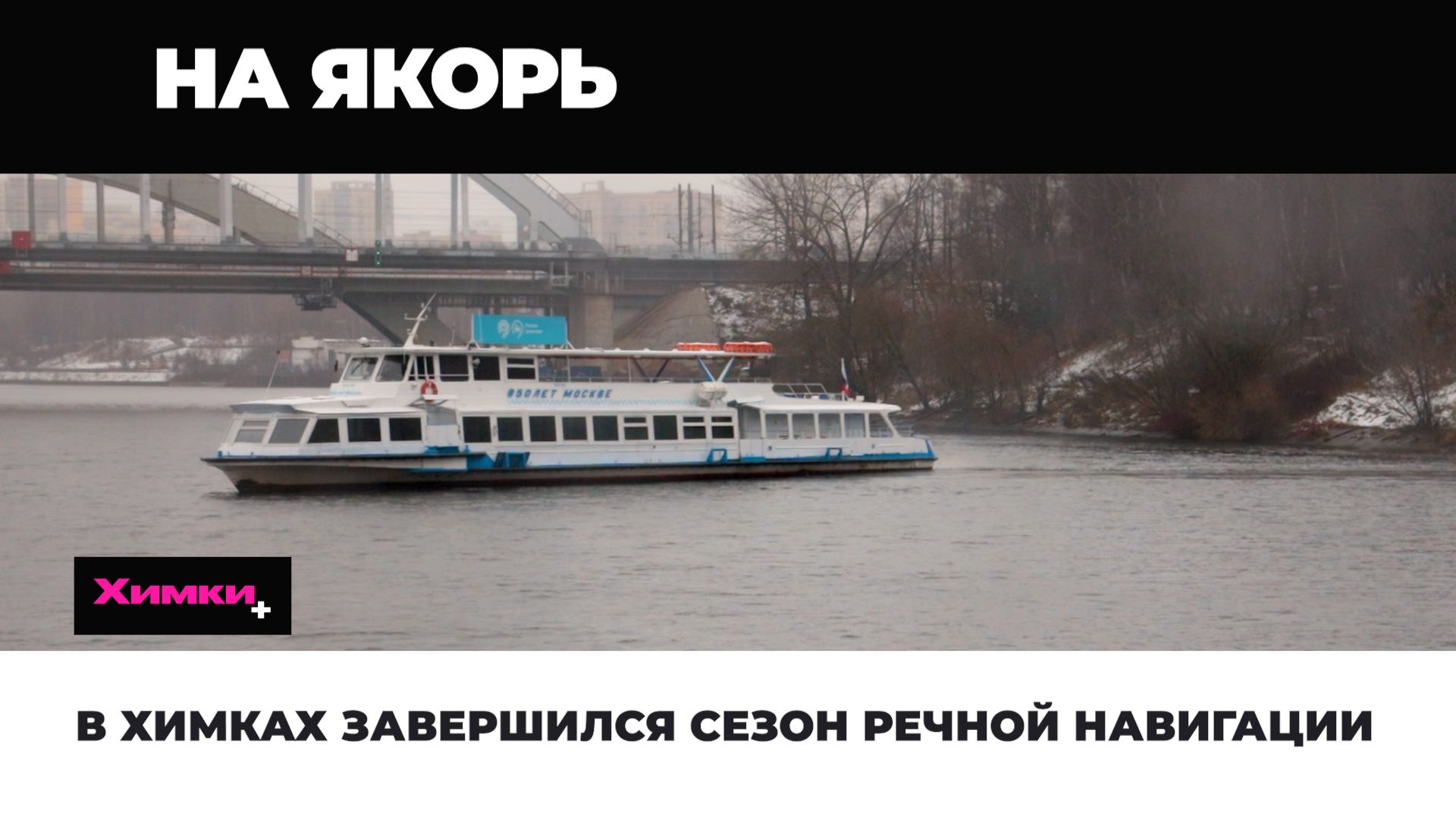 В ХИМКАХ ЗАВЕРШИЛСЯ СЕЗОН РЕЧНОЙ НАВИГАЦИИ смотреть онлайн