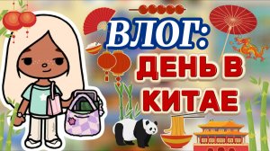 ВЛОГ ДЕНЬ В КИТАЕ🇨🇳Milli toca _Toca boca _Toca world _тока бока_Милли тока _Милли тока влог