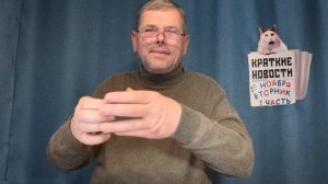 КРАТКИЕ НОВОСТИ 📰 18 НОЯБРЯ 1ЧАСТЬ