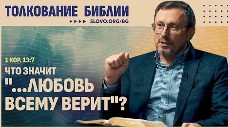 Что значит «...любовь всему верит»? | "Библия говорит"Алексей Коломийцев смотреть онлайн