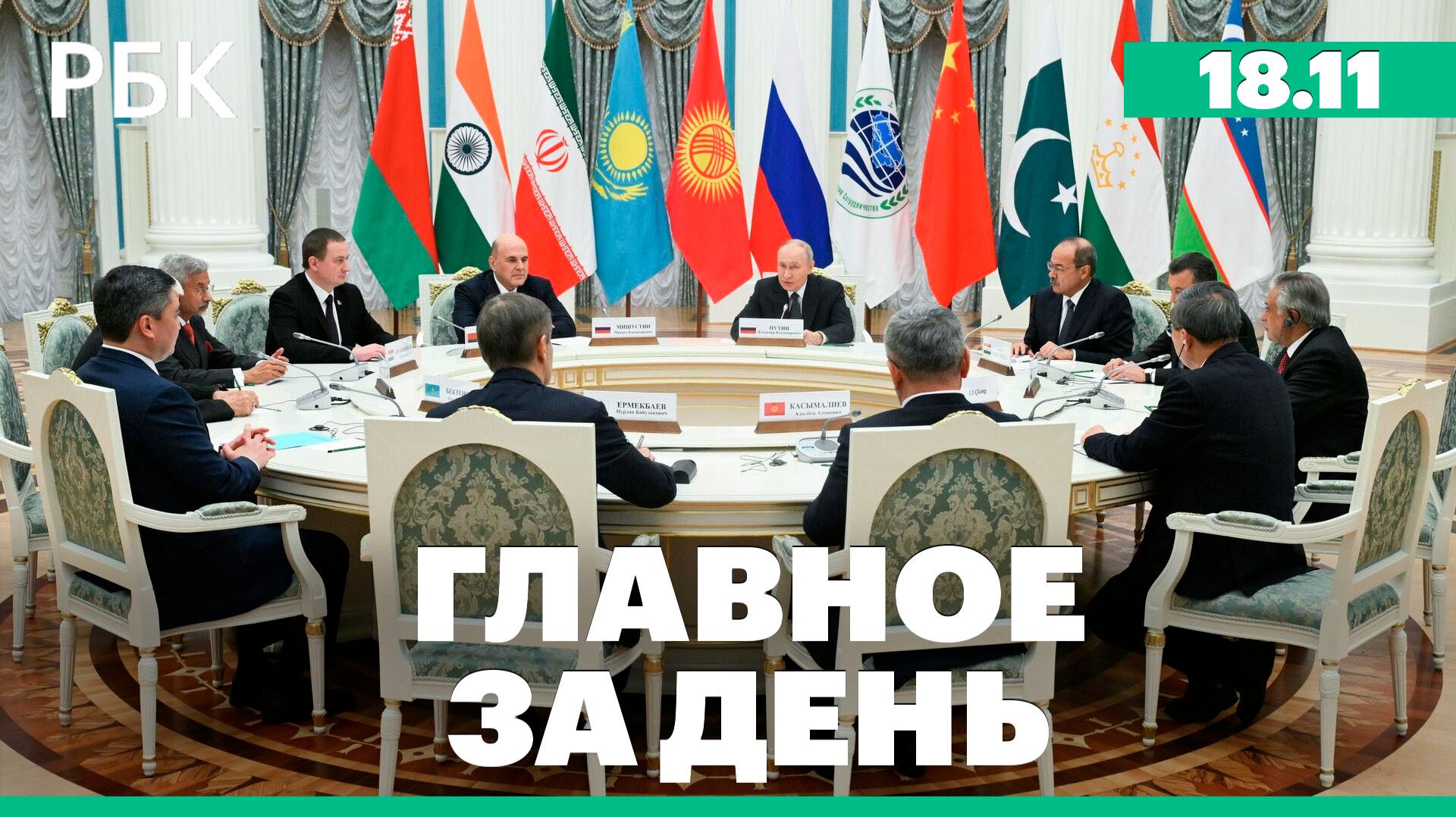 Путин встретится с главами правительств стран - ШОС, Туск назвал подозреваемых в диверсии в Польше смотреть онлайн
