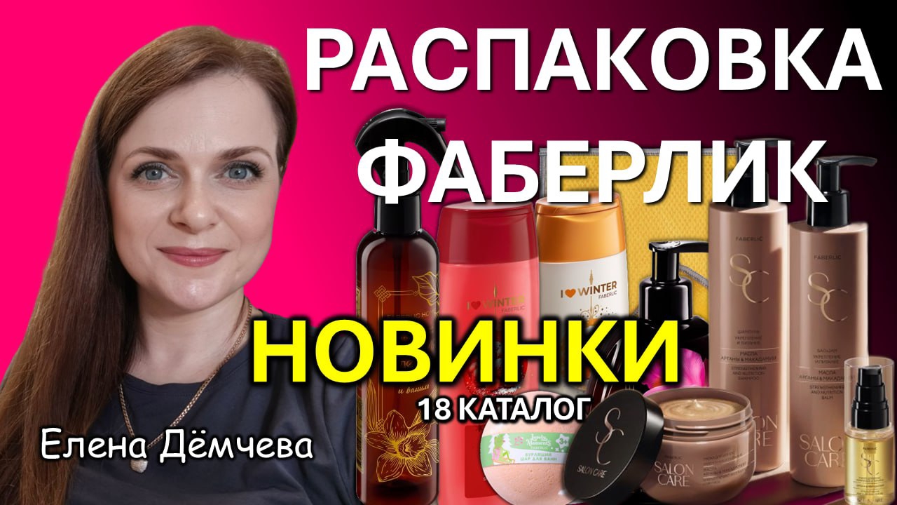 🔥ОЧЕНЬ МНОГО НОВИНОК ФАБЕРЛИК 18 КАТАЛОГ 2025 смотреть онлайн