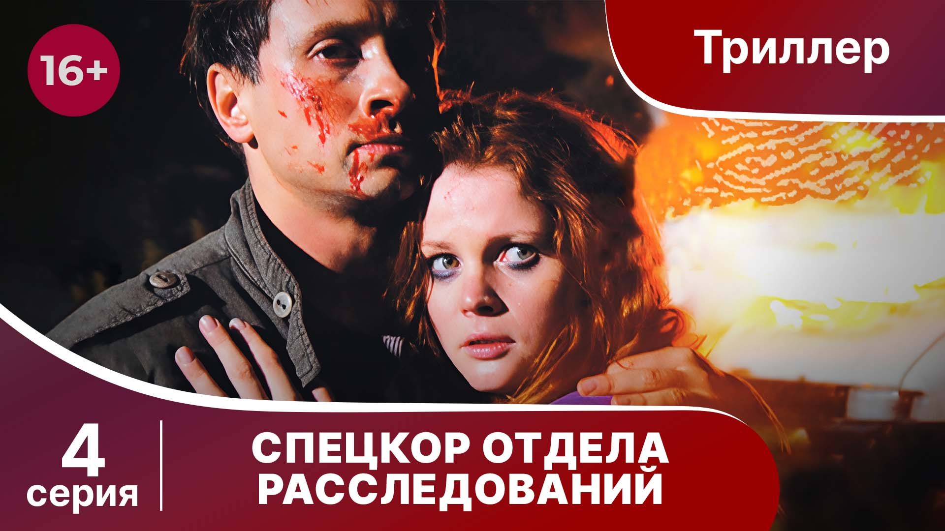 Спецкор Отдела Расследований. Триллер. Серия 4. Сериал.