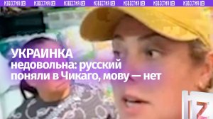 По-русски в США понимают, а на мове — нет: разочарование украинки в Чикаго