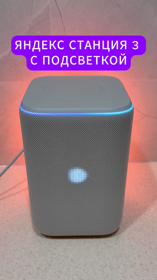 Яндекс Станция 3 умная колонка с Алисой или ночник за 26990 смотреть онлайн