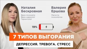 ВЫГОРАНИЕ. ДЕПРЕССИЯ. ТРЕВОГА. СТРЕСС | Психолог Валерия Ершова и врач-психиатр Бескровная Наталья