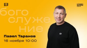 Павел Таранов | Воскресное богослужение | Церковь «Слово Жизни» Саратов | 16.11.2025