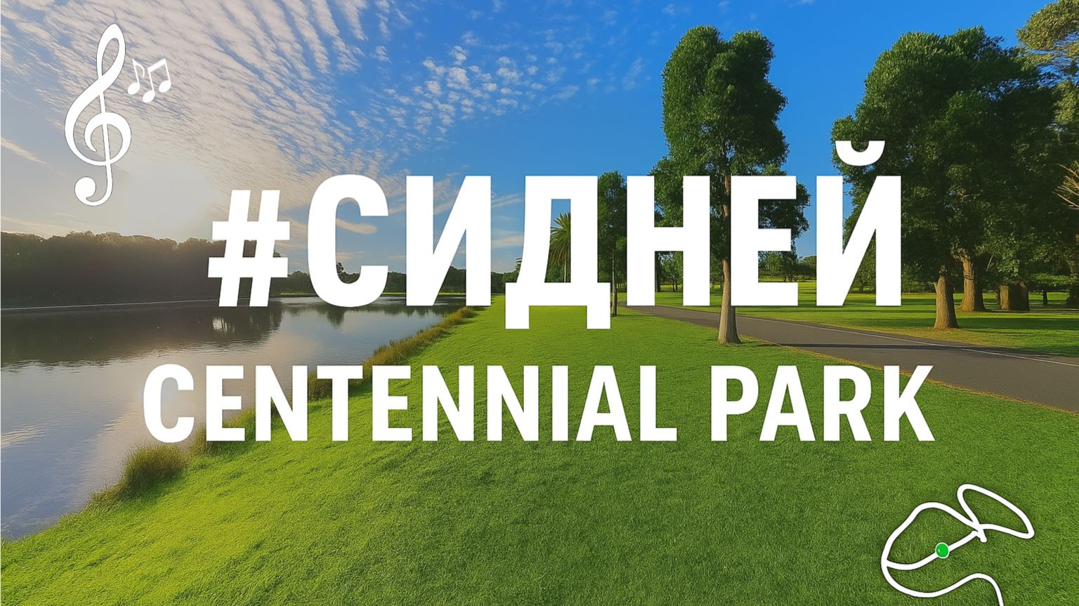 Видео для бега на беговой дорожке с музыкой |1080p | #Sydney | #Сидней | Centennial Park | 56 мин | смотреть онлайн