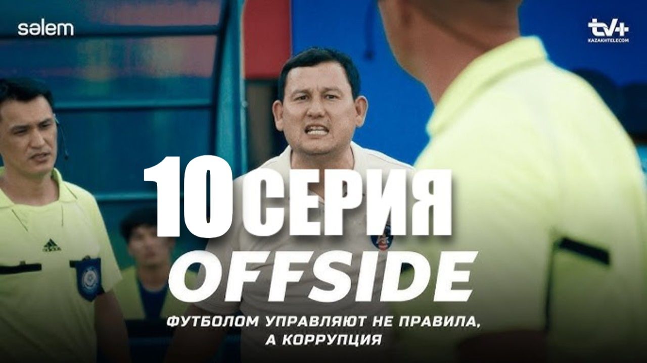 OFFSIDE - 10 серия. Коррупция есть везде, даже в футболе! - Сериал 2025 смотреть онлайн