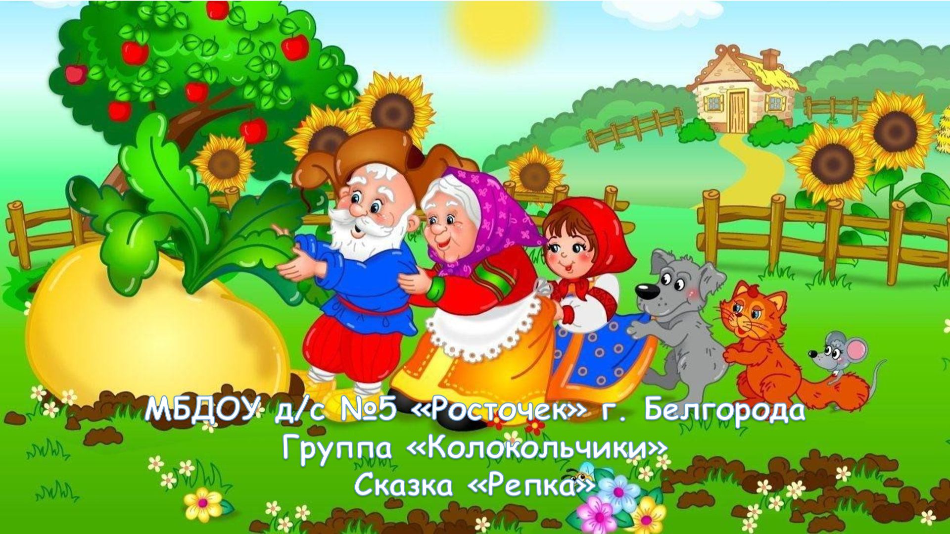 сказка репка 2 гр