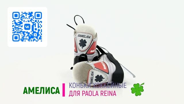 КОНЬКИ ХОККЕЙНЫЕ ДЛЯ КУКЛЫ PAOLA REINA. МОДЕЛЬ №5