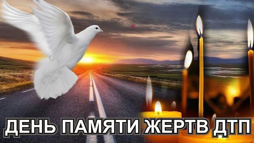 Всемирный день памяти жертв дорожно-транспортных происшествий. смотреть онлайн