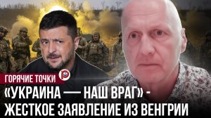 «Украина — наш враг» — жёсткое заявление из Венгрии