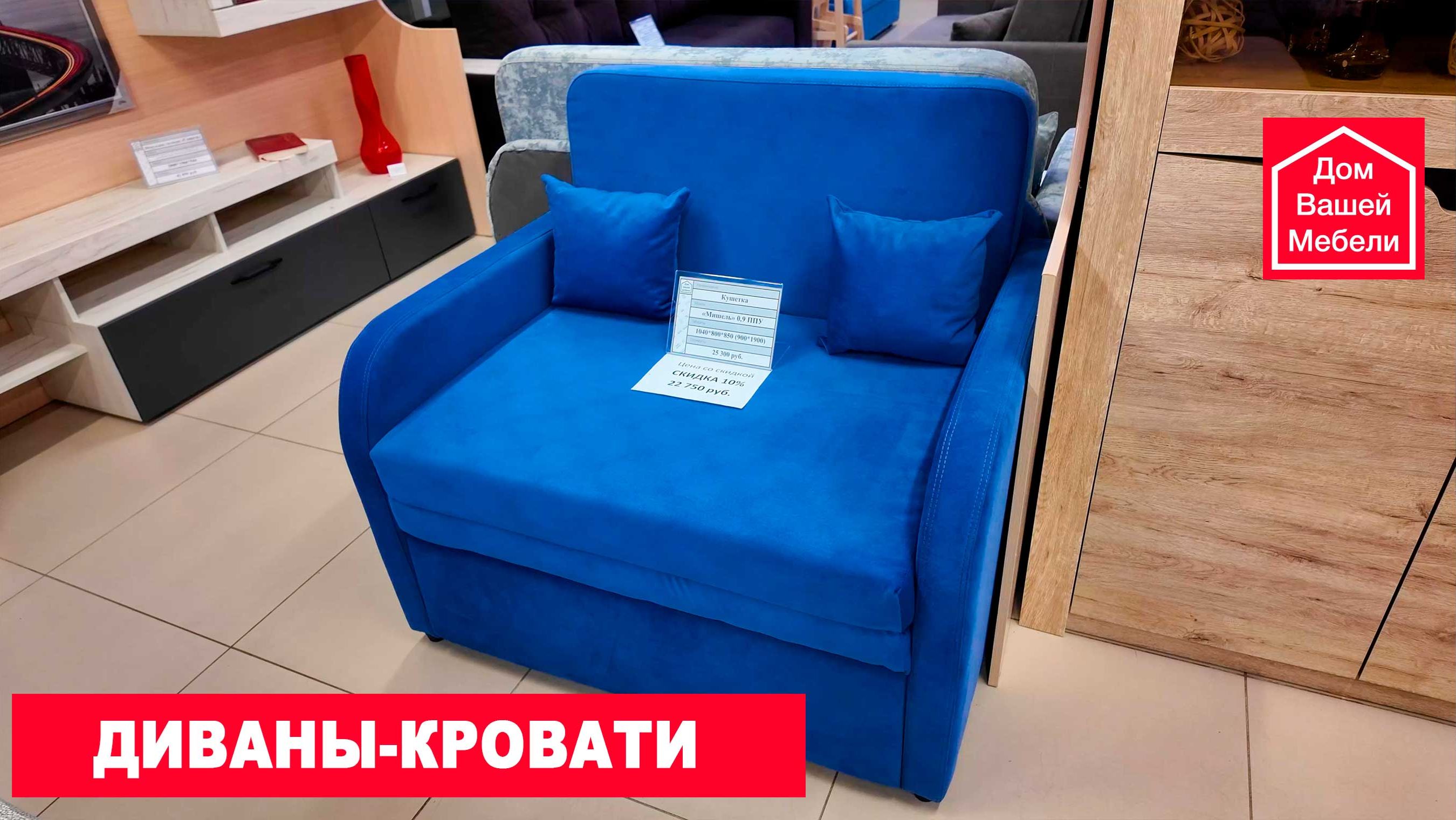 Диваны-кровати, компактные диванчики и кресла. Распродажа, закрытие мебельного салона