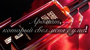 Этот аромат свёл меня с ума!