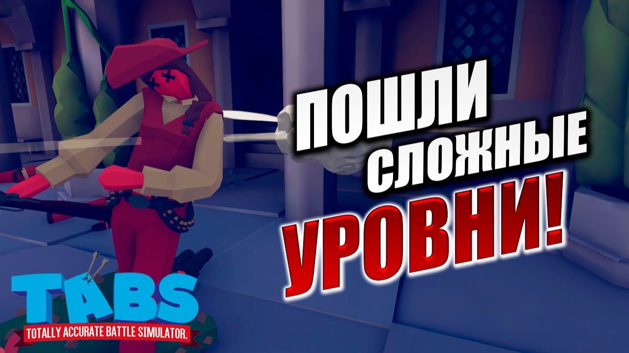 ПОШЛИ СЛОЖНЫЕ УРОВНИ! | Totally Accurate Battle Simulator / TABS | #9
