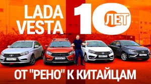Поворот на Восток! Эволюция Лады Весты за 10 лет