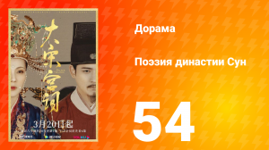 Поэзия династии Сун 1 сезон 54 серия