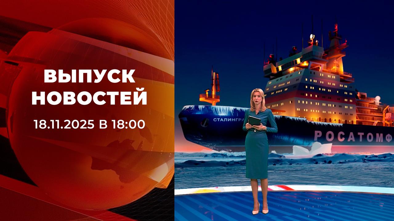 Выпуск новостей в 18:00 от 18.11.2025 смотреть онлайн