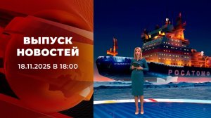 Выпуск новостей в 18:00 от 18.11.2025