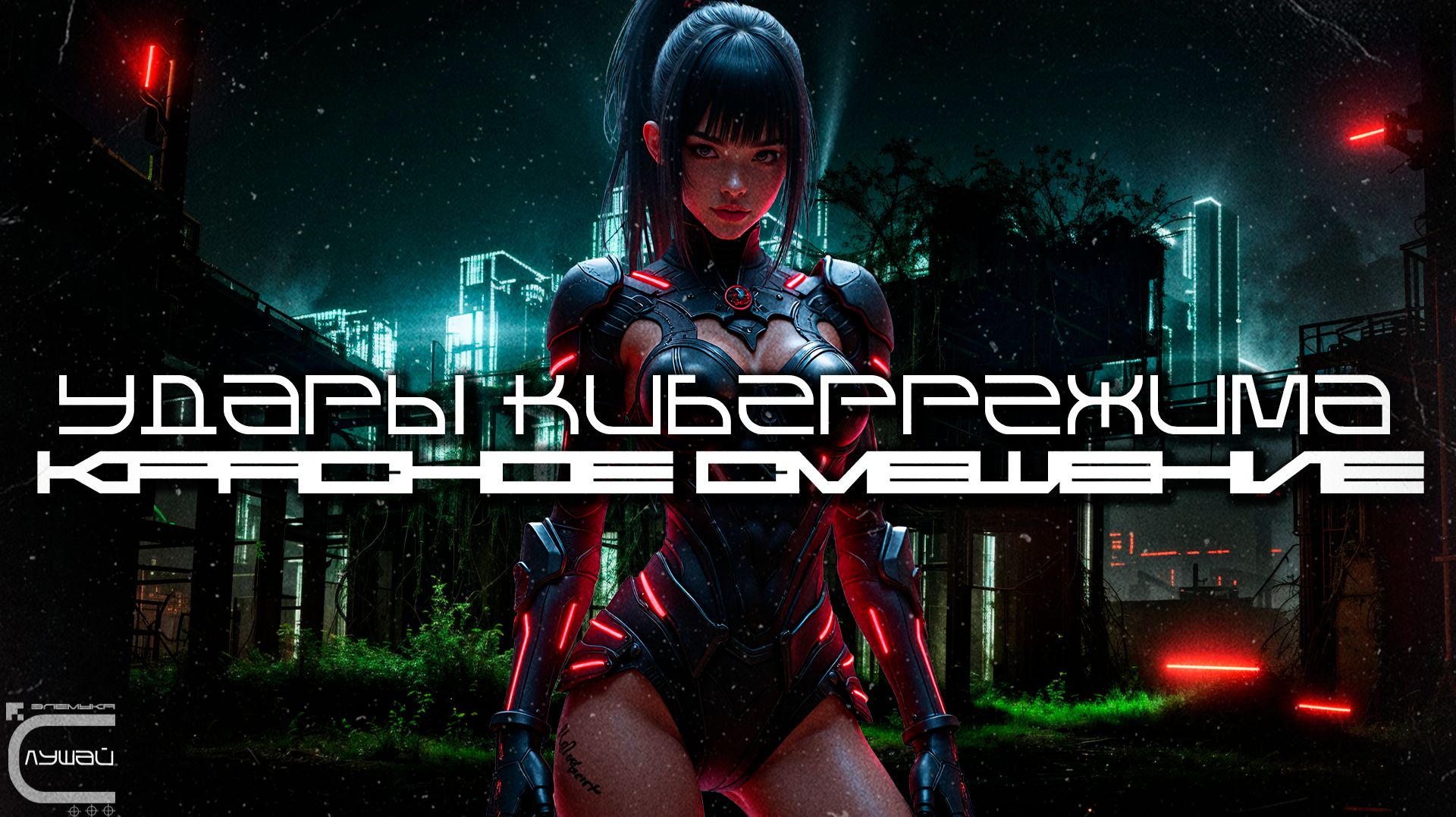 Cybermode Beats - Red Shift (Красное Смещение), Дарк-Техно, Cyberpunk, ЕБМ, КиберПанк, Индастриал смотреть онлайн