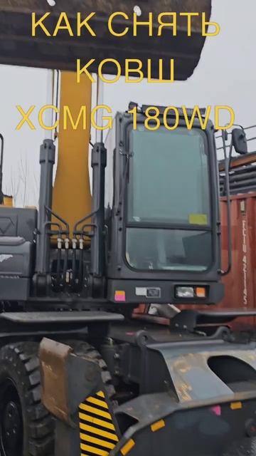 КАК СНЯТЬ КОВШ ПОЛНОПОВОРОТНОГО КИТАЙСКОГО ЭКСКАВАТОРА XCMG 180WD