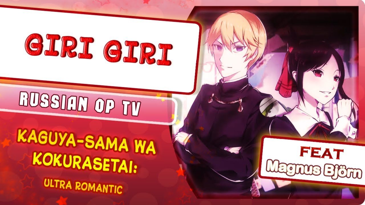 Госпожа Кагуя: в любви как на войне (Opening 1) [Русский кавер: Marie Bibika и Magnus Björn] смотреть онлайн