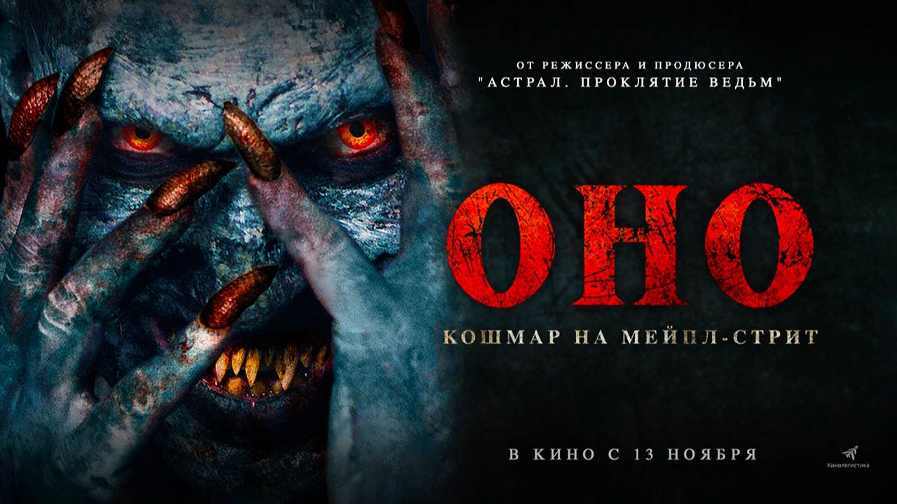 Оно. Кошмар на Мейпл-стрит (2024) трейлер смотреть онлайн