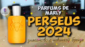 PARFUMS DE MARLY PERSEUS (2024) - знакомство с новинкой бренда и мои впечатления