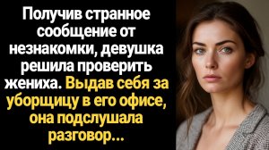 ИСТОРИЯ ИЗ ЖИЗНИ/Девушка получила странное сообщение от незнакомки и решила проверить жениха