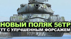 Стоит ли донатить на Новый премиумный танк 56TP Tanks Blitz