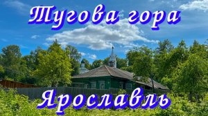Нетуристический Ярославль. ТУГОВА ГОРА.  Или, что вам не покажут туроператоры. Путешествия по России