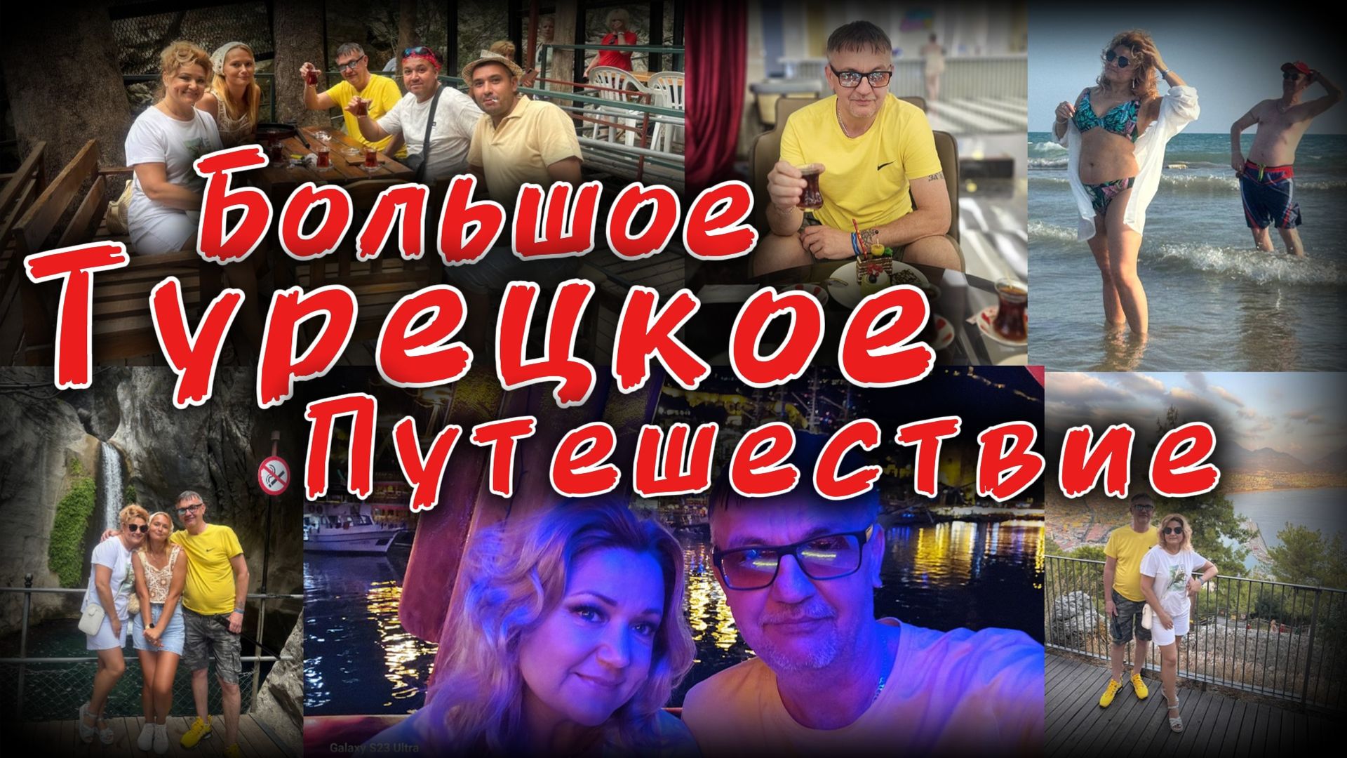 Турция 2025!!! смотреть онлайн