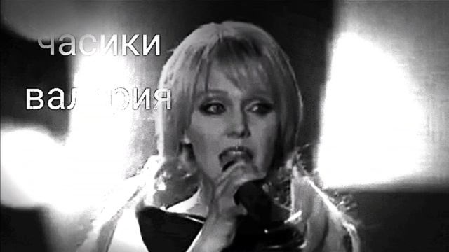 Валерия - часики