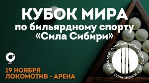 Кубок мира по бильярдному спорту "Сила Сибири"| ОТС LIVE — прямая трансляция