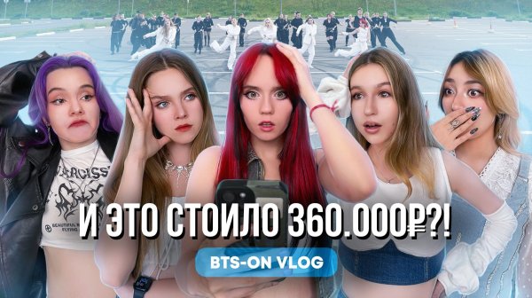 ПОТРАТИЛИ 360К НА КАВЕР. Влог со съемок BTS - ON