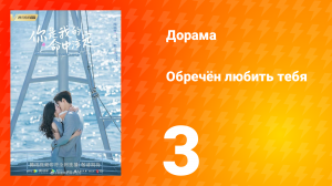 Обречён любить тебя 1 сезон 3 серия