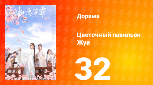 Цветочный павильон Жуи 1 сезон 32 серия