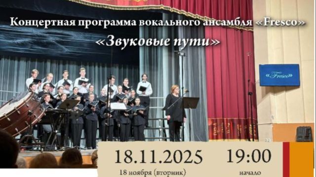 Концертная программа вокального ансамбля «Fresco» – «Звуковые пути» смотреть онлайн