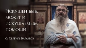 18.11.2025 Искушен быв, может и искушаемым помощи