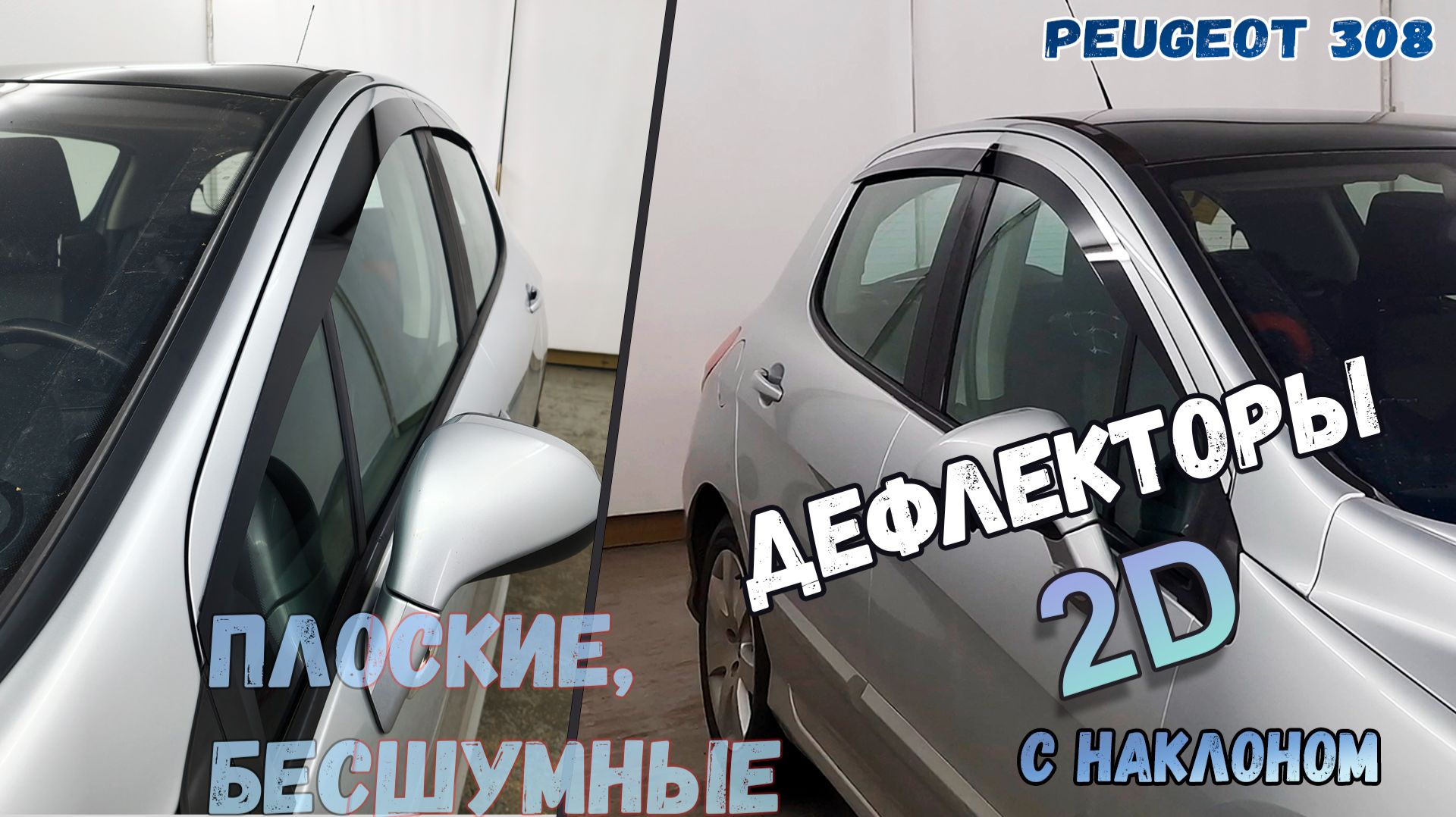 Дефлекторы (ветровики) окон 2D - PEUGEOT 308 (I+I рестайлинг) с 2007г.в., под наклоном, - Стрелка11 смотреть онлайн