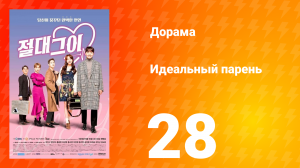 Идеальный парень 1 сезон 28 серия