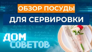 Обзор посуды для сервировки